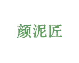 顏泥匠