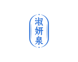 淑妍泉