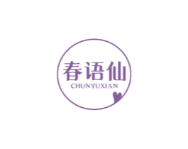 春語仙
