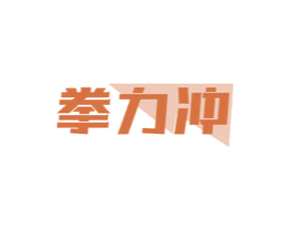 拳力沖