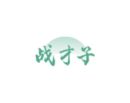 戰(zhàn)才子
