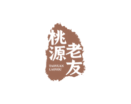桃源老友