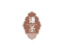 謙圣