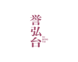 譽(yù)弘臺