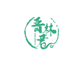 晉林君