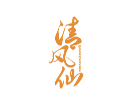 清風(fēng)仙