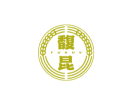 馥昆