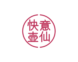 快意壺仙