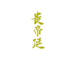 貴帝廷