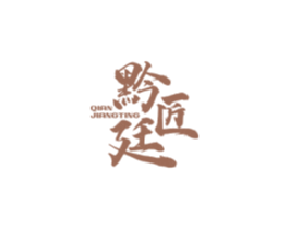黔匠廷