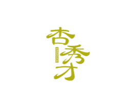 杏秀才