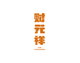 財(cái)元祥