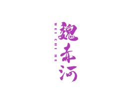 魏赤河