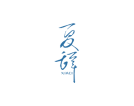 夏辭
