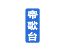 帝歌臺