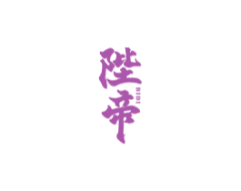 陛帝