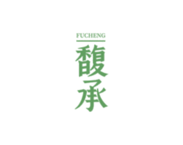 馥承