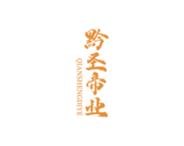 黔圣帝業(yè)
