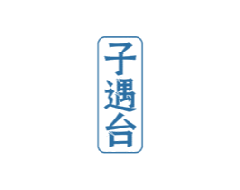 子遇臺