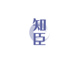 知臣