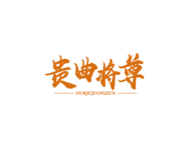 貴曲將尊