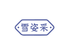雪姿采