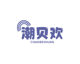 潮貝歡