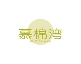 慕棉灣