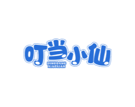 叮當小仙