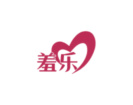 羞樂