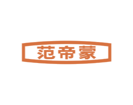 范帝蒙
