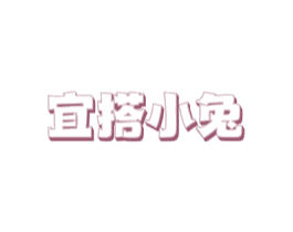 宜搭小兔