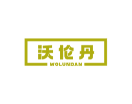 沃倫丹