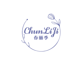 春麗季