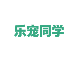 樂寵同學