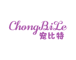 寵比特 CHONGBILE