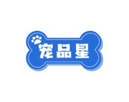 寵品星