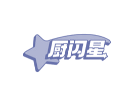 廚閃星