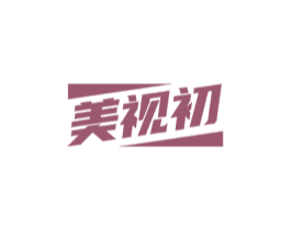美視初