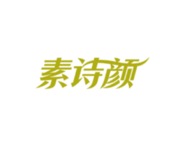 素詩顏