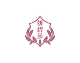 妍碧莎