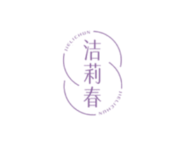 潔莉春