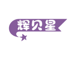 輝貝星