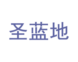 圣藍地