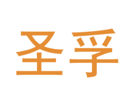 圣孚
