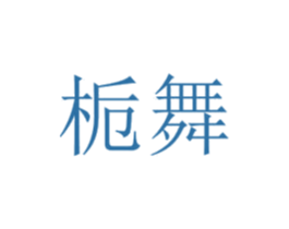 梔舞