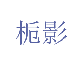 梔影