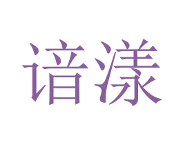諳漾