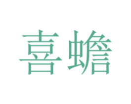 喜蟾