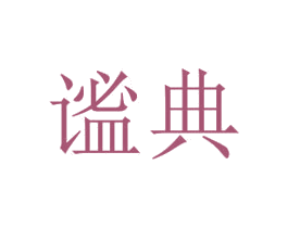 謐典